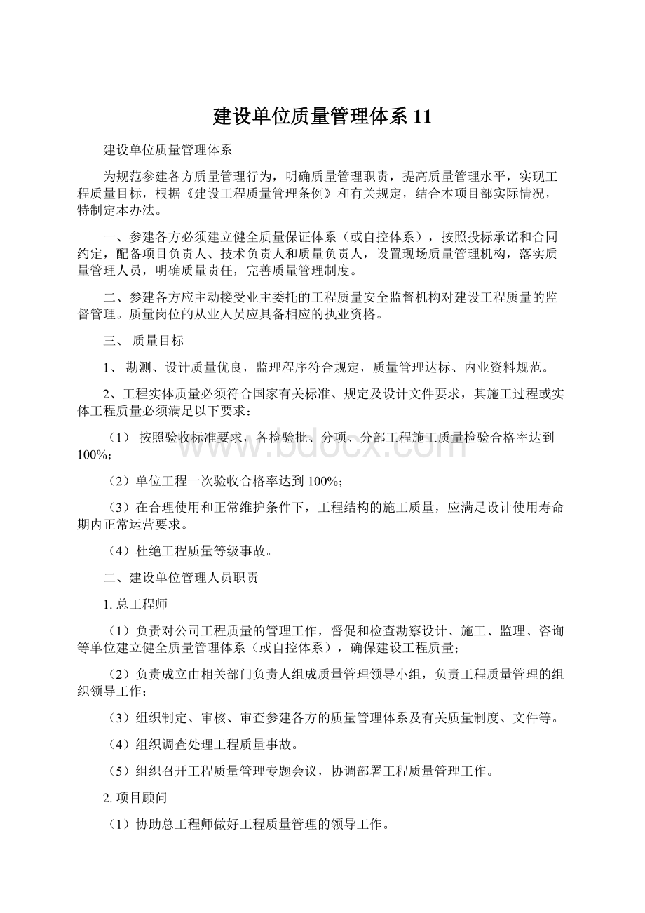 建设单位质量管理体系11.docx