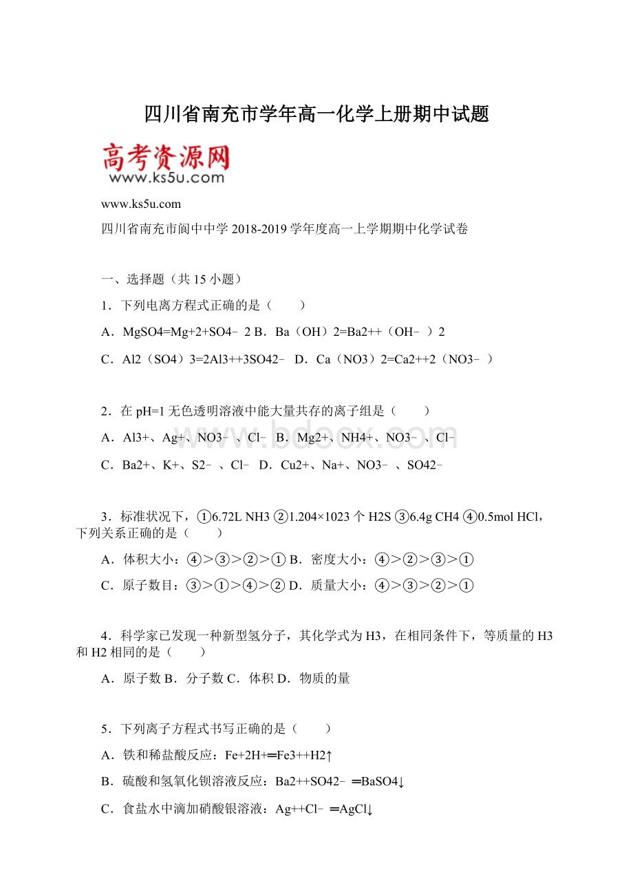 四川省南充市学年高一化学上册期中试题Word文档下载推荐.docx_第1页