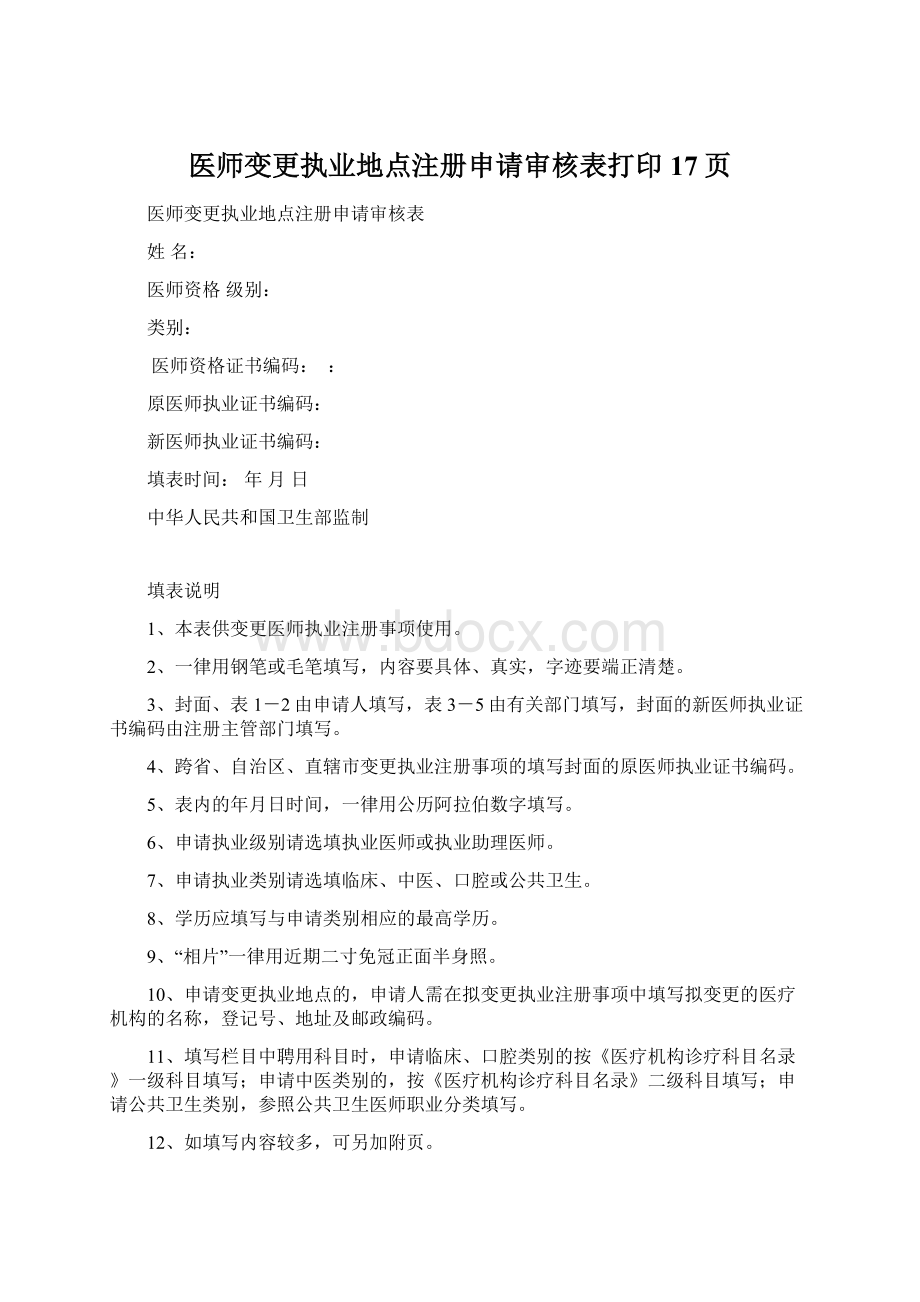 医师变更执业地点注册申请审核表打印17页.docx