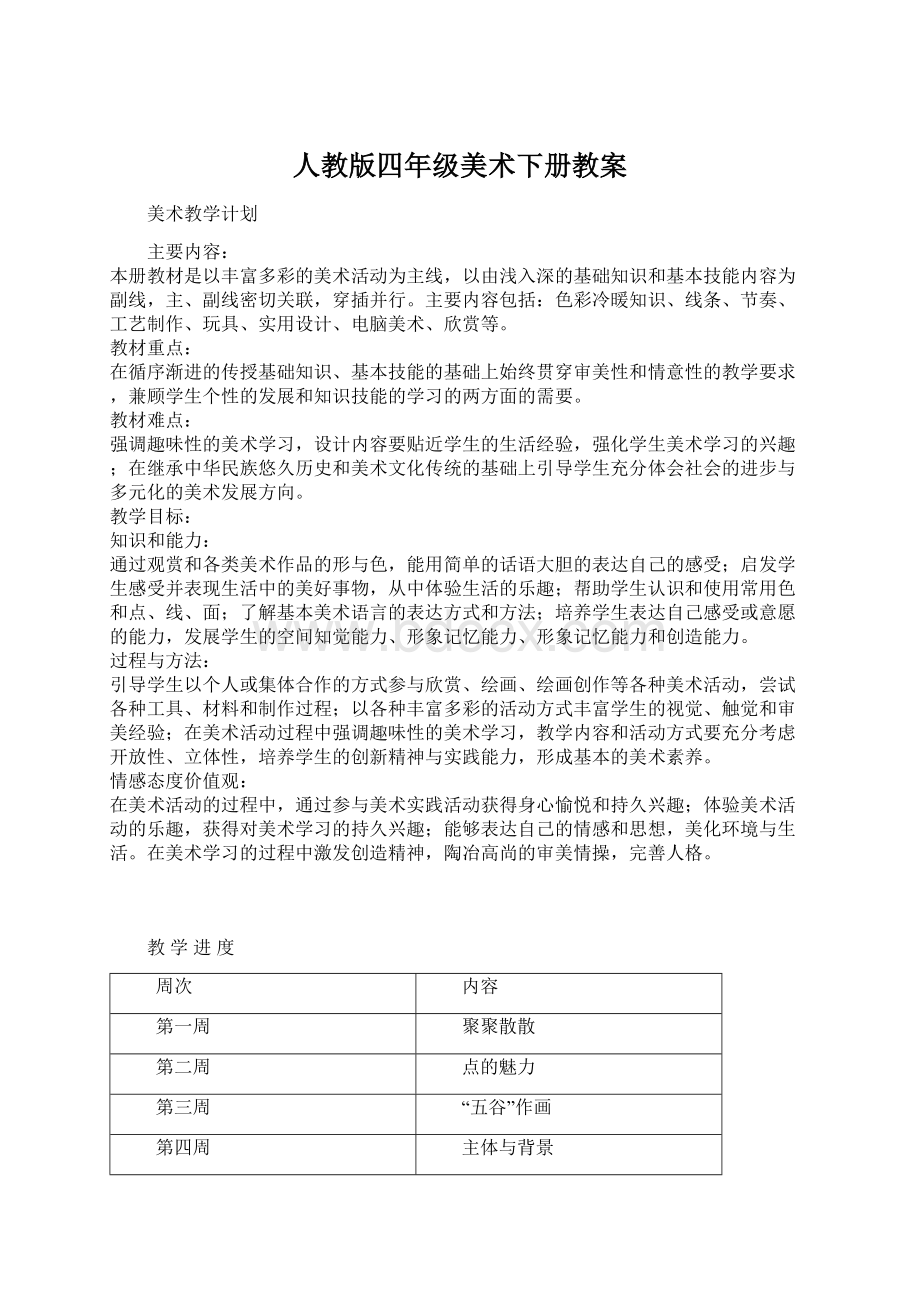 人教版四年级美术下册教案Word文档下载推荐.docx_第1页