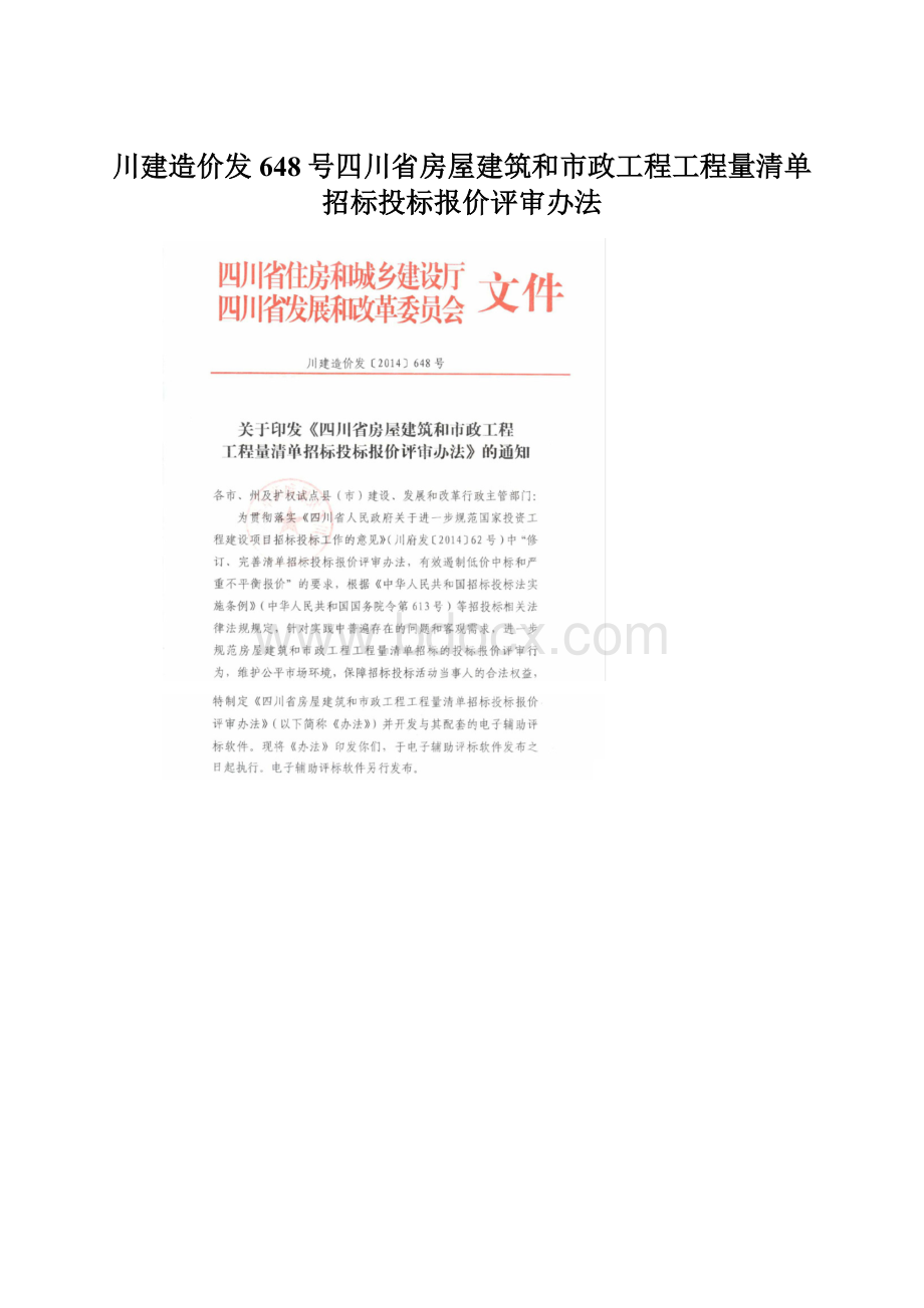 川建造价发648号四川省房屋建筑和市政工程工程量清单招标投标报价评审办法.docx