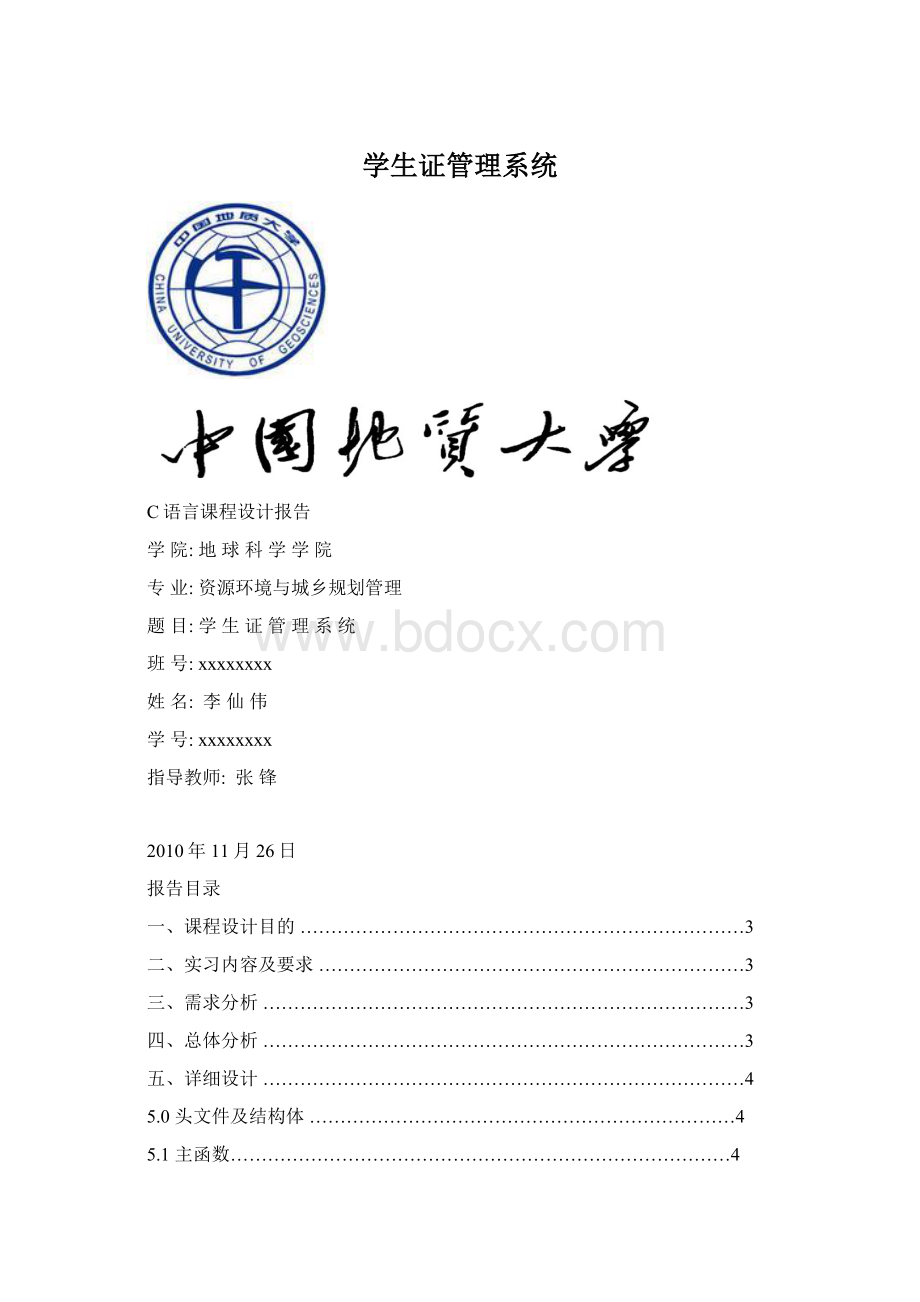 学生证管理系统Word文件下载.docx