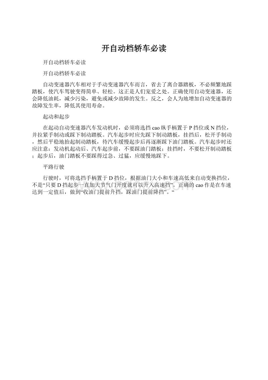 开自动档轿车必读.docx_第1页