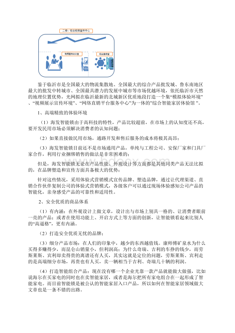 智能门锁项目运营方案0326Word格式.docx_第3页