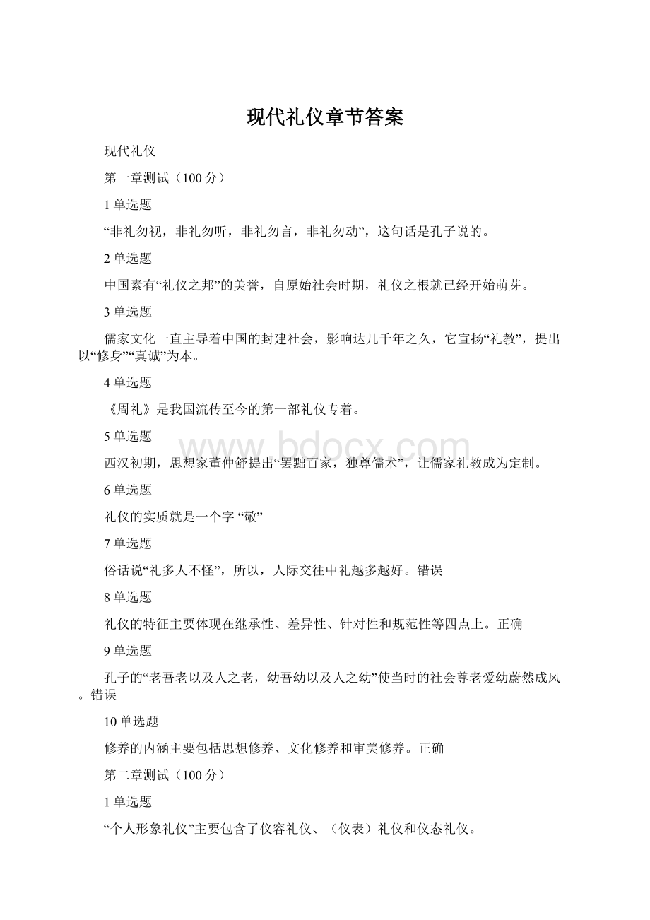 现代礼仪章节答案.docx