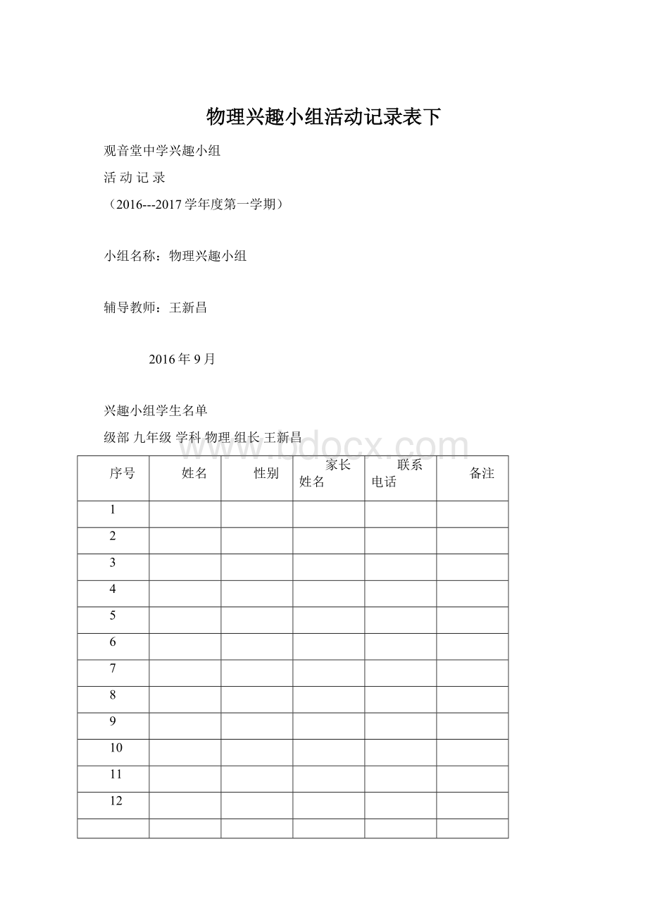 物理兴趣小组活动记录表下.docx_第1页