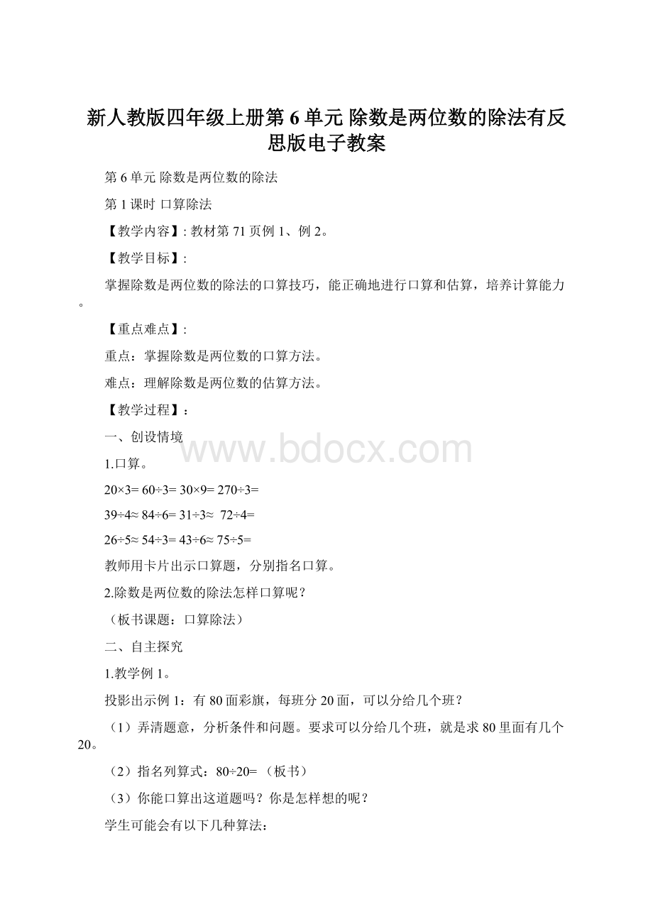 新人教版四年级上册第6单元 除数是两位数的除法有反思版电子教案.docx_第1页