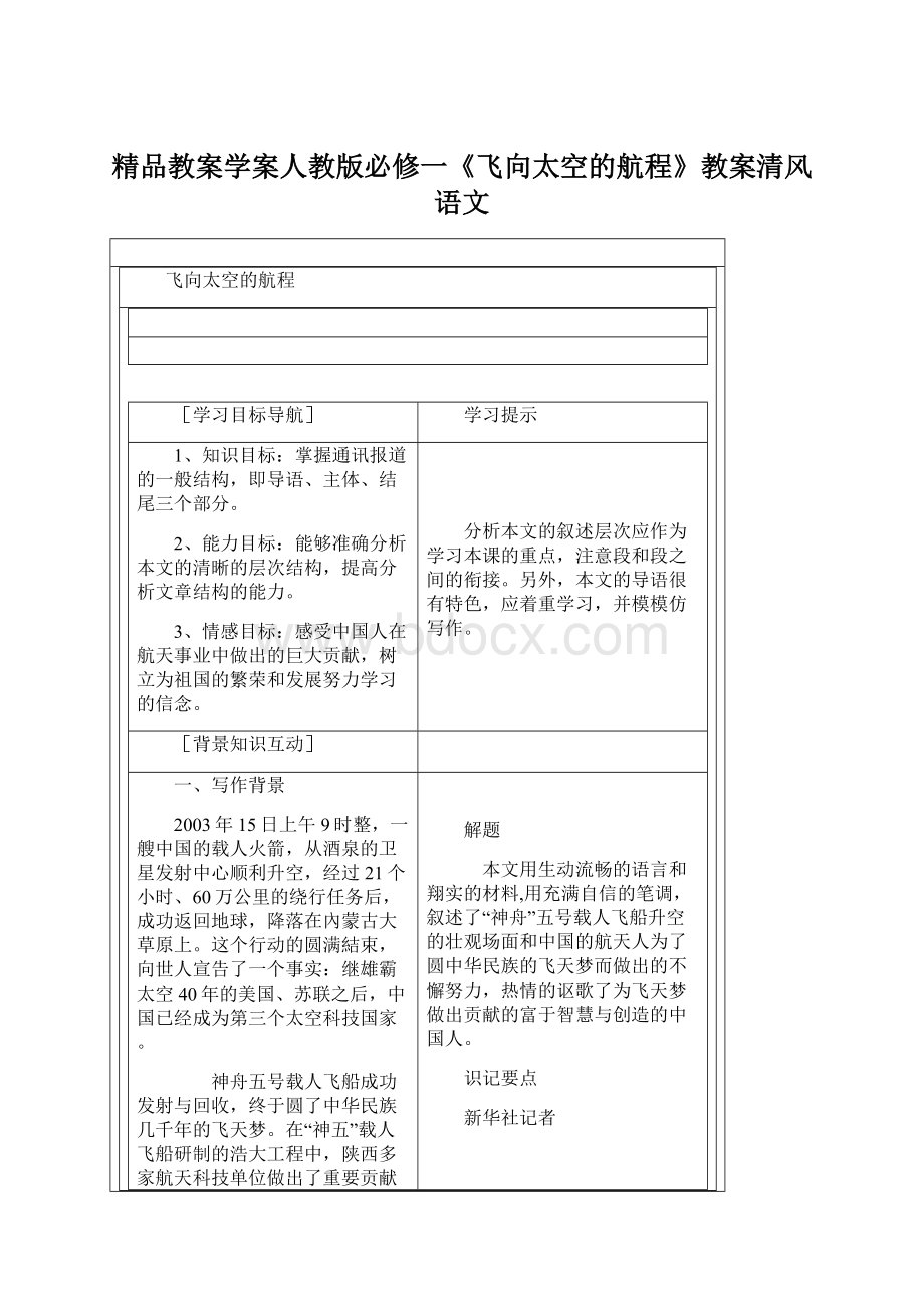 精品教案学案人教版必修一《飞向太空的航程》教案清风语文Word文档格式.docx