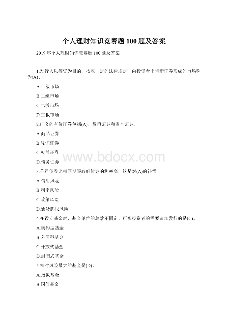 个人理财知识竞赛题100题及答案Word格式.docx