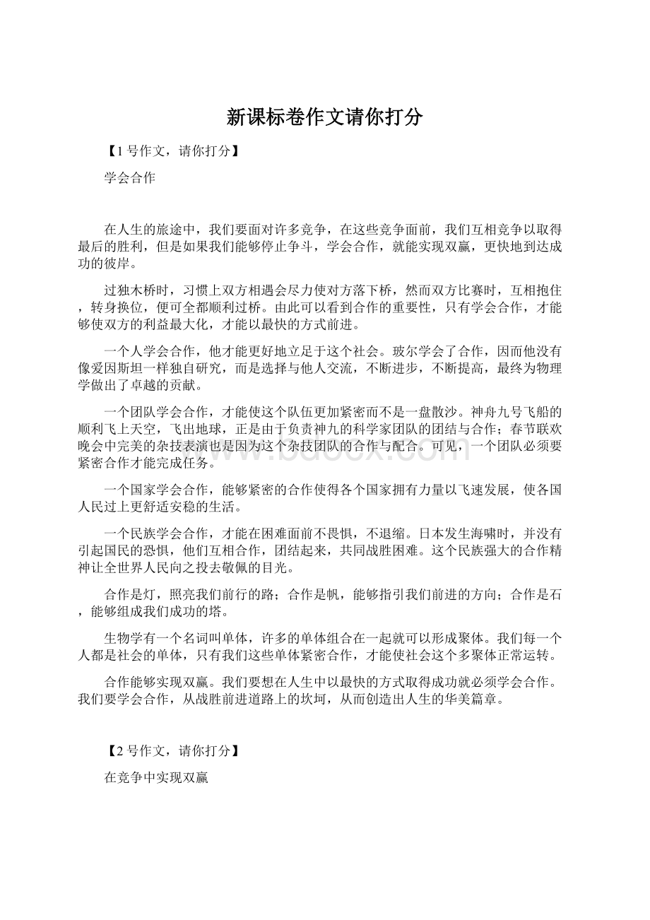 新课标卷作文请你打分.docx