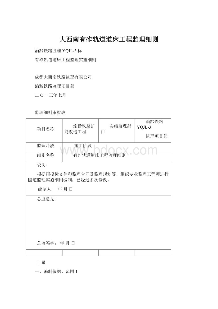 大西南有砟轨道道床工程监理细则.docx_第1页