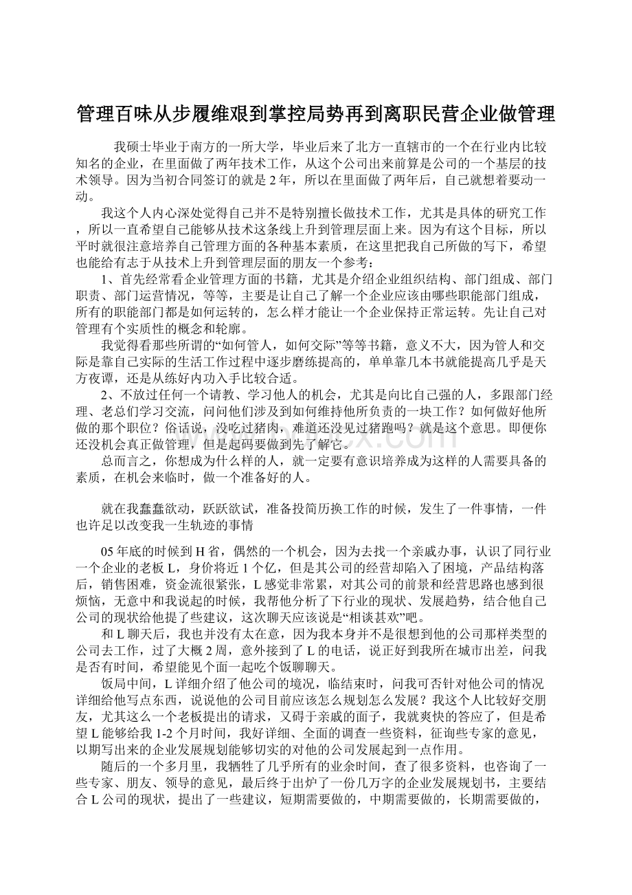 管理百味从步履维艰到掌控局势再到离职民营企业做管理.docx_第1页