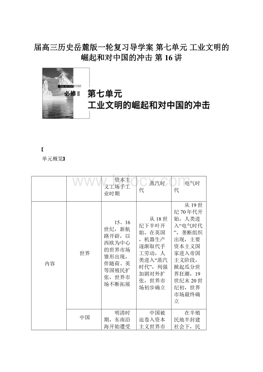 届高三历史岳麓版一轮复习导学案 第七单元 工业文明的崛起和对中国的冲击 第16讲.docx_第1页