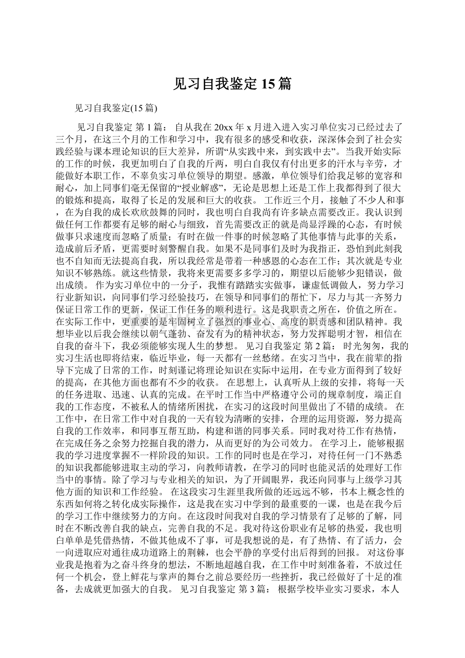 见习自我鉴定15篇Word文件下载.docx_第1页