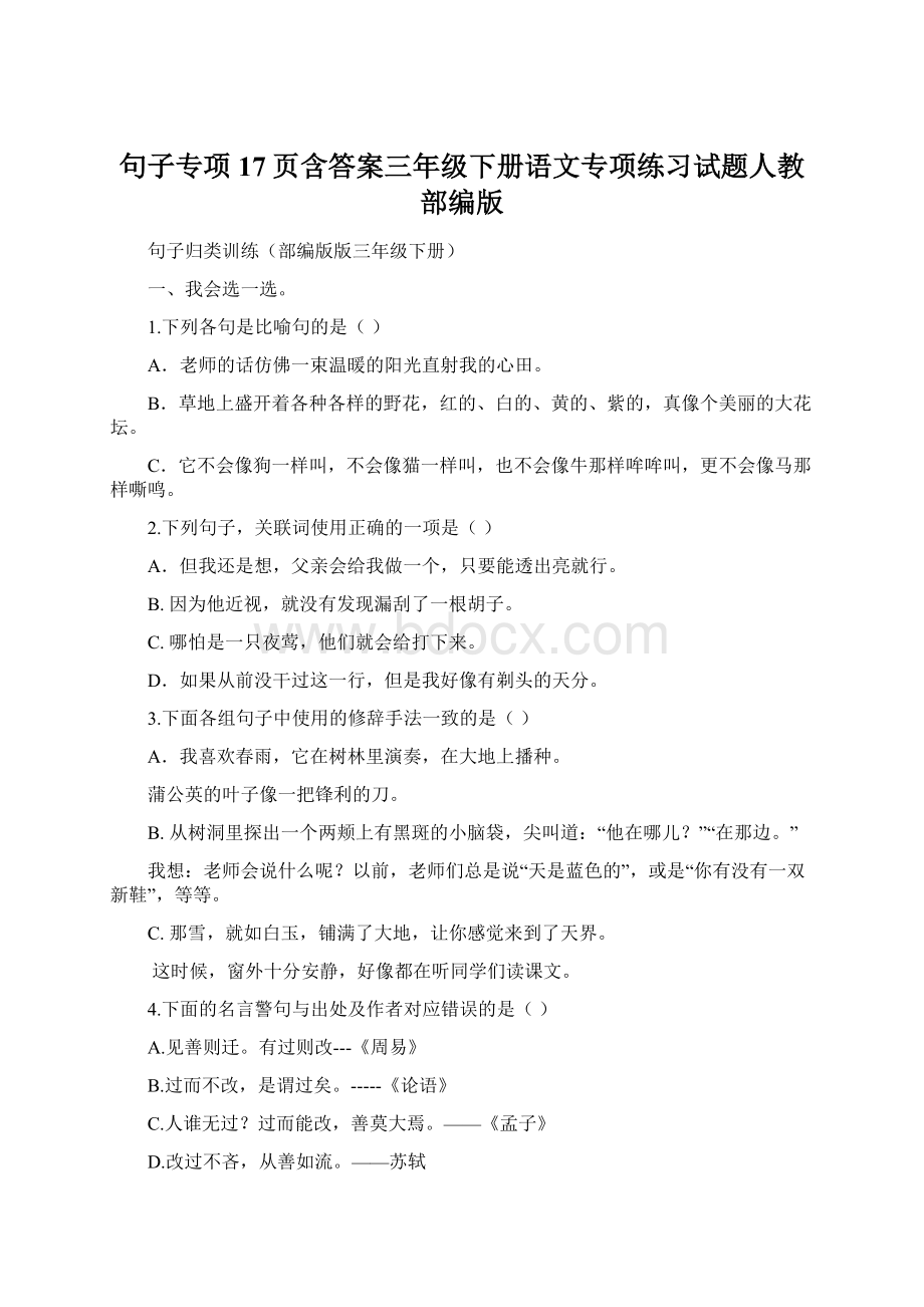 句子专项17页含答案三年级下册语文专项练习试题人教部编版Word文档下载推荐.docx