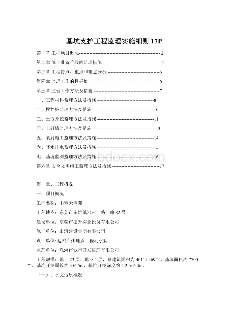 基坑支护工程监理实施细则17PWord文档下载推荐.docx