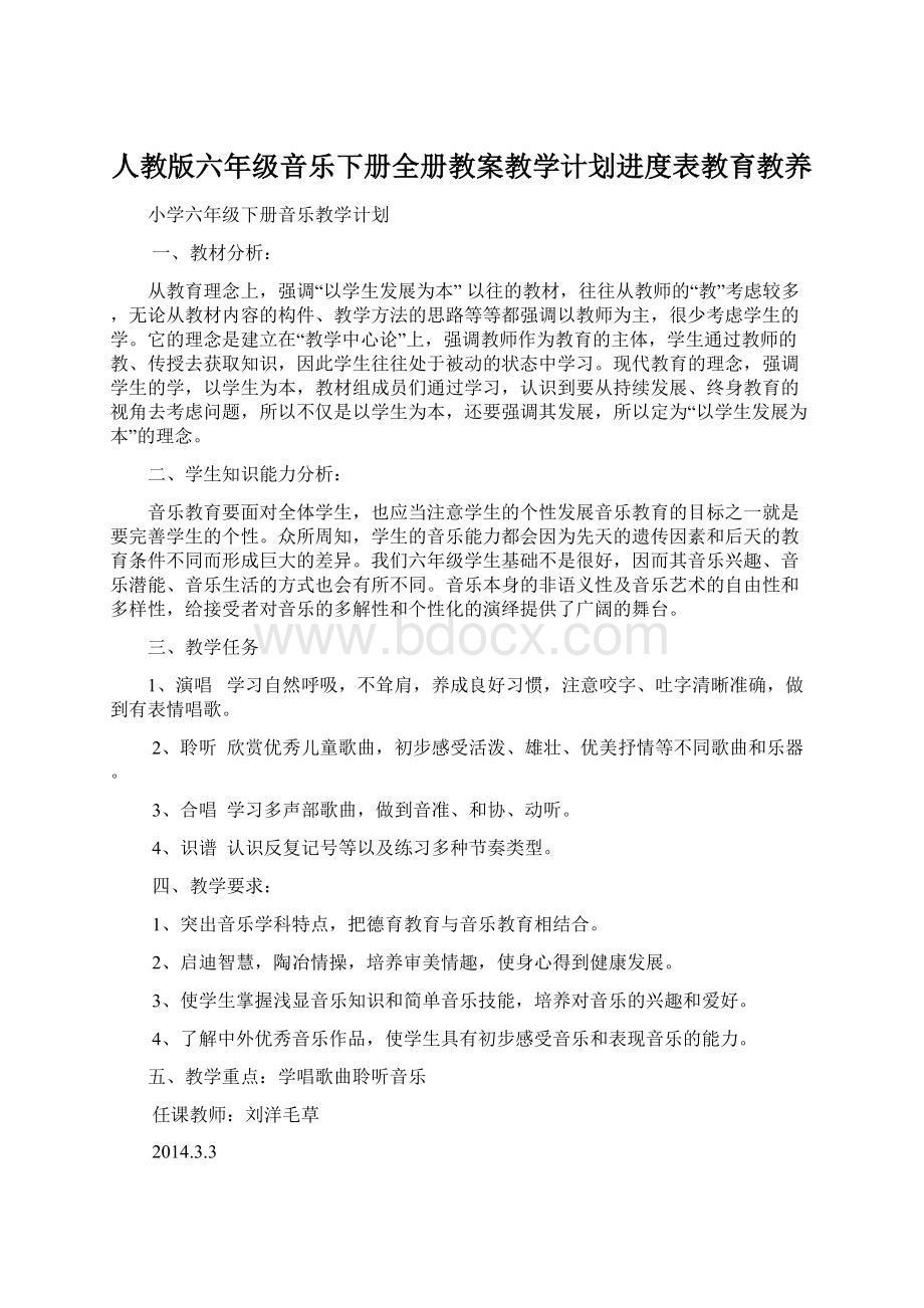 人教版六年级音乐下册全册教案教学计划进度表教育教养.docx