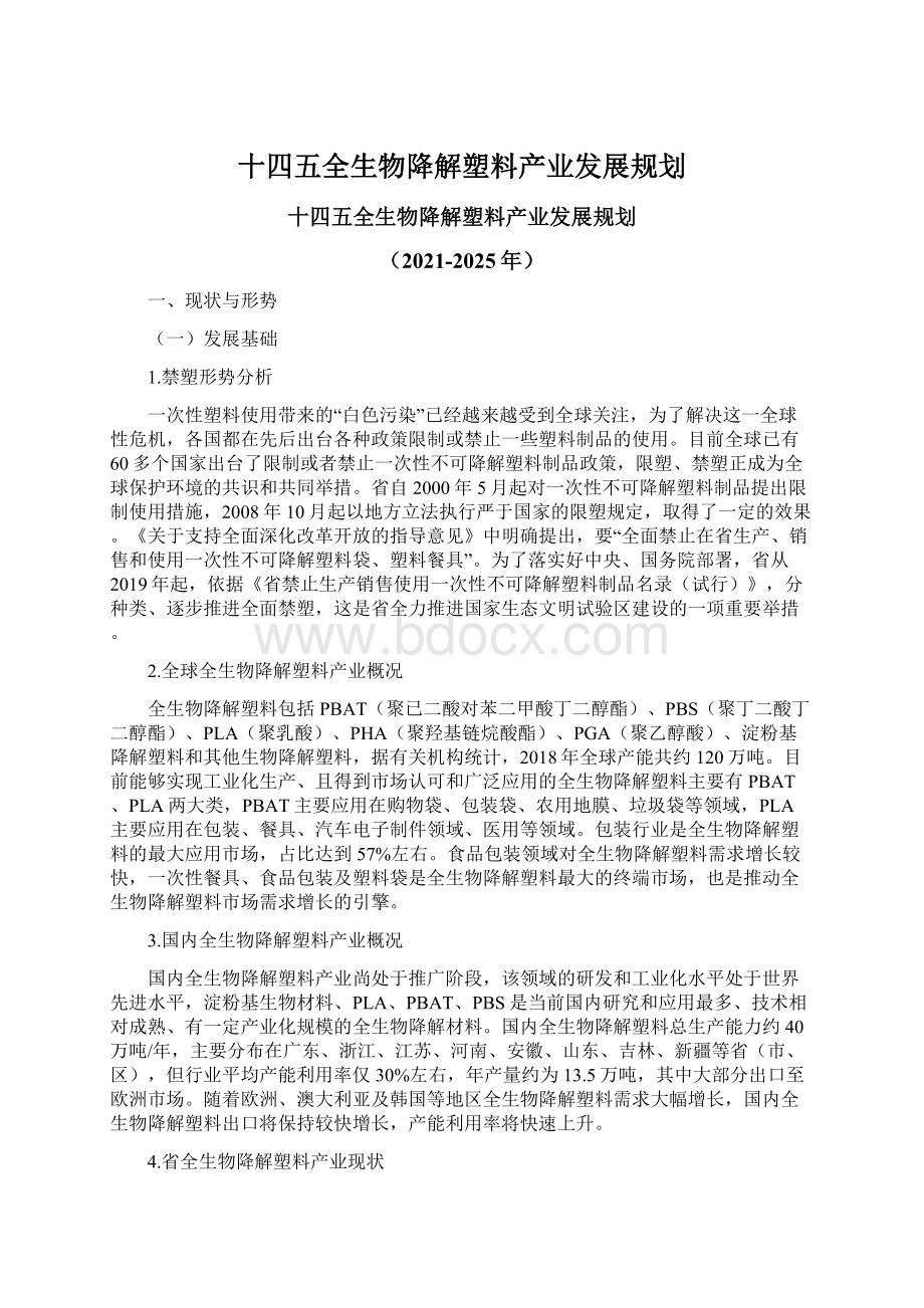 十四五全生物降解塑料产业发展规划.docx_第1页