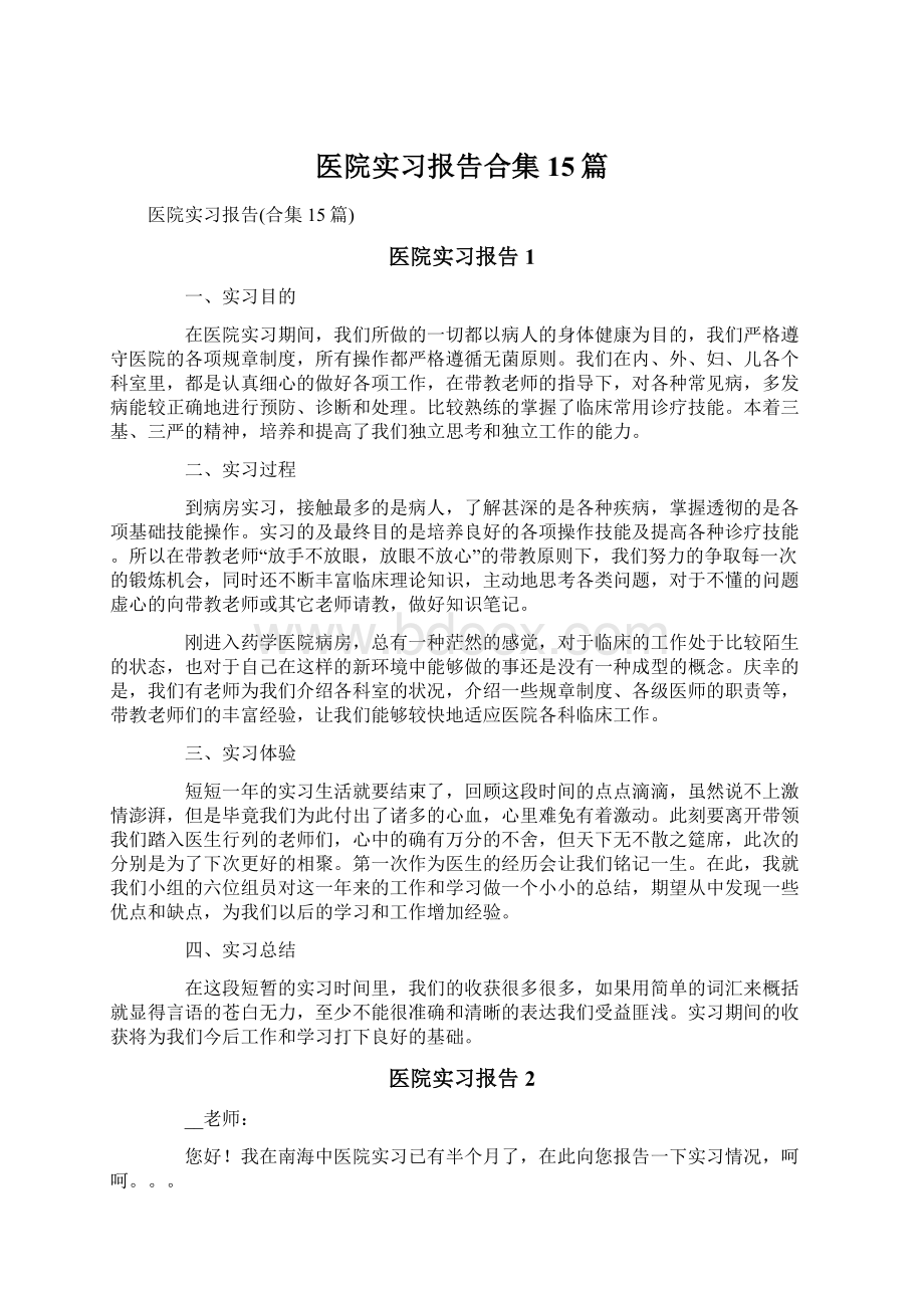 医院实习报告合集15篇Word格式文档下载.docx_第1页