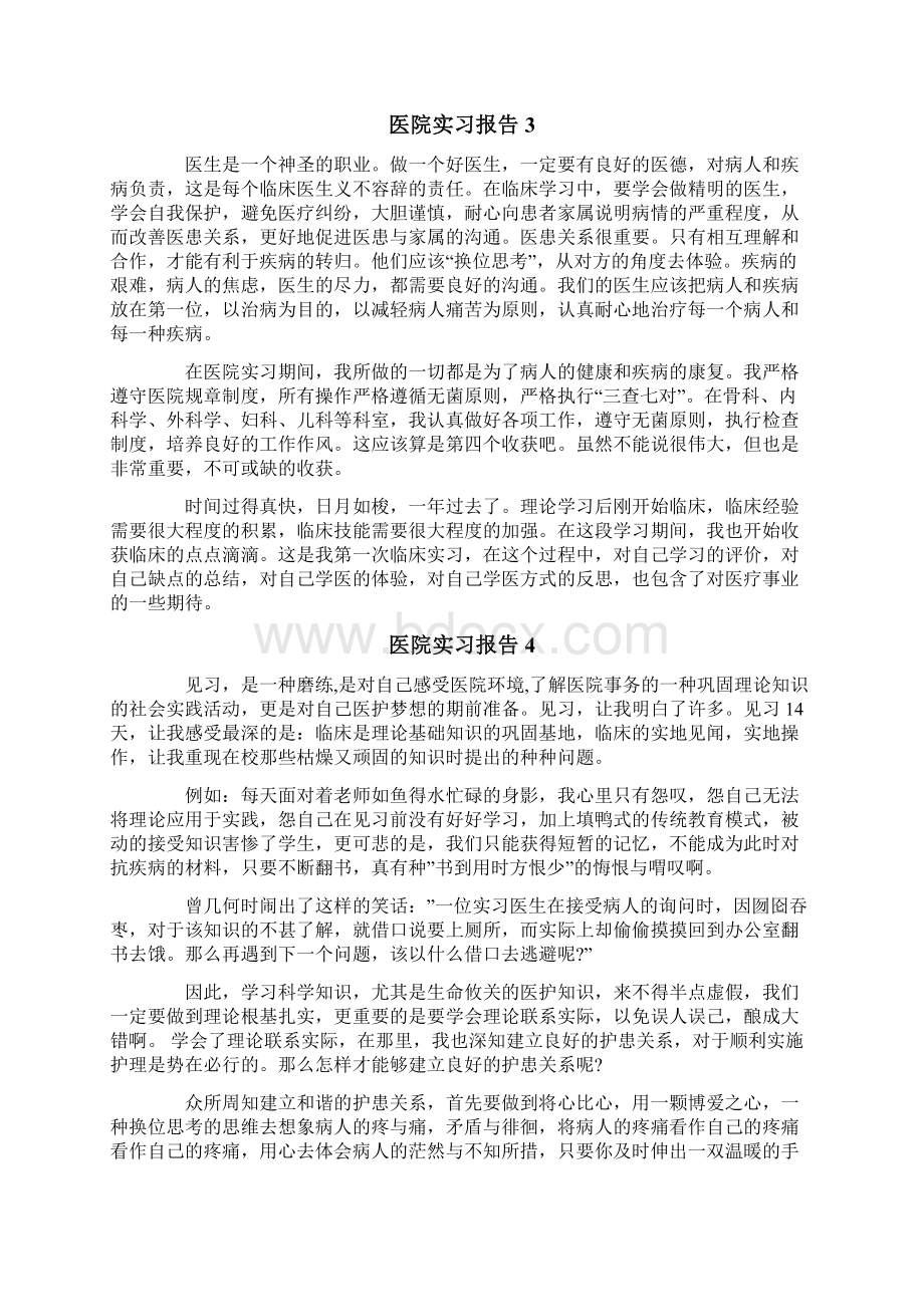 医院实习报告合集15篇Word格式文档下载.docx_第3页