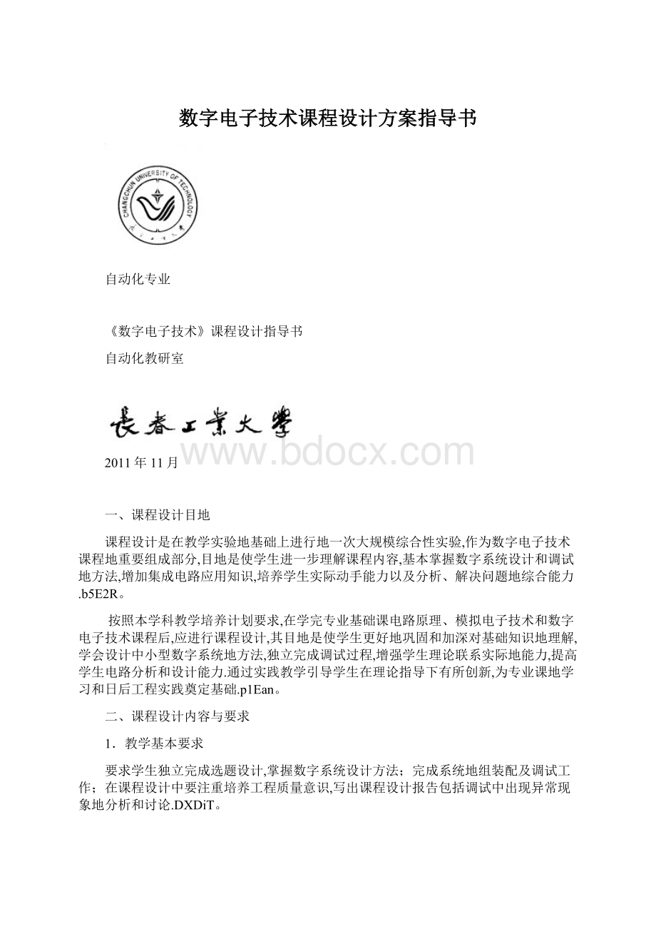 数字电子技术课程设计方案指导书文档格式.docx