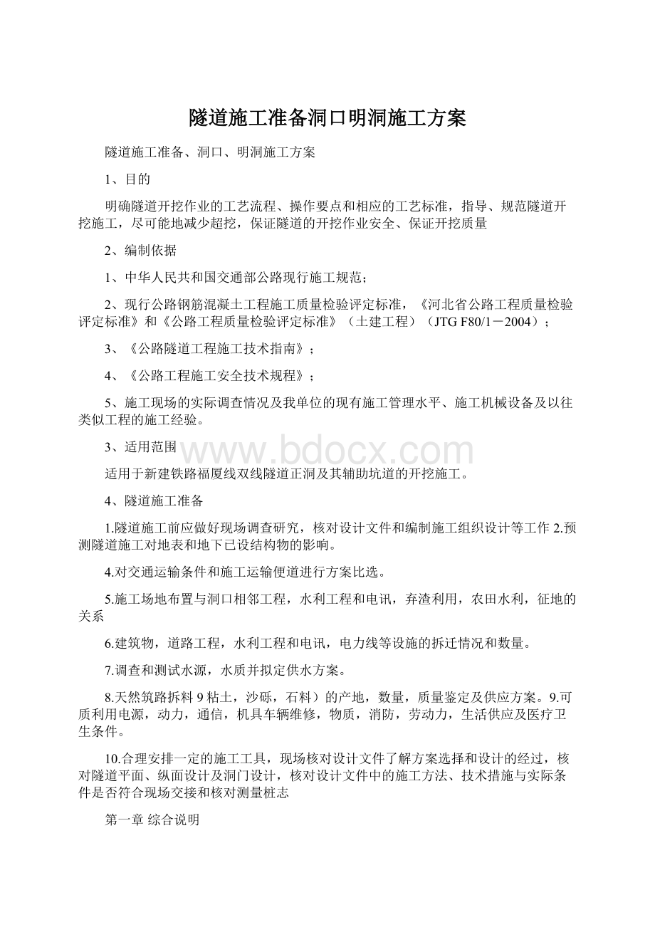 隧道施工准备洞口明洞施工方案.docx_第1页