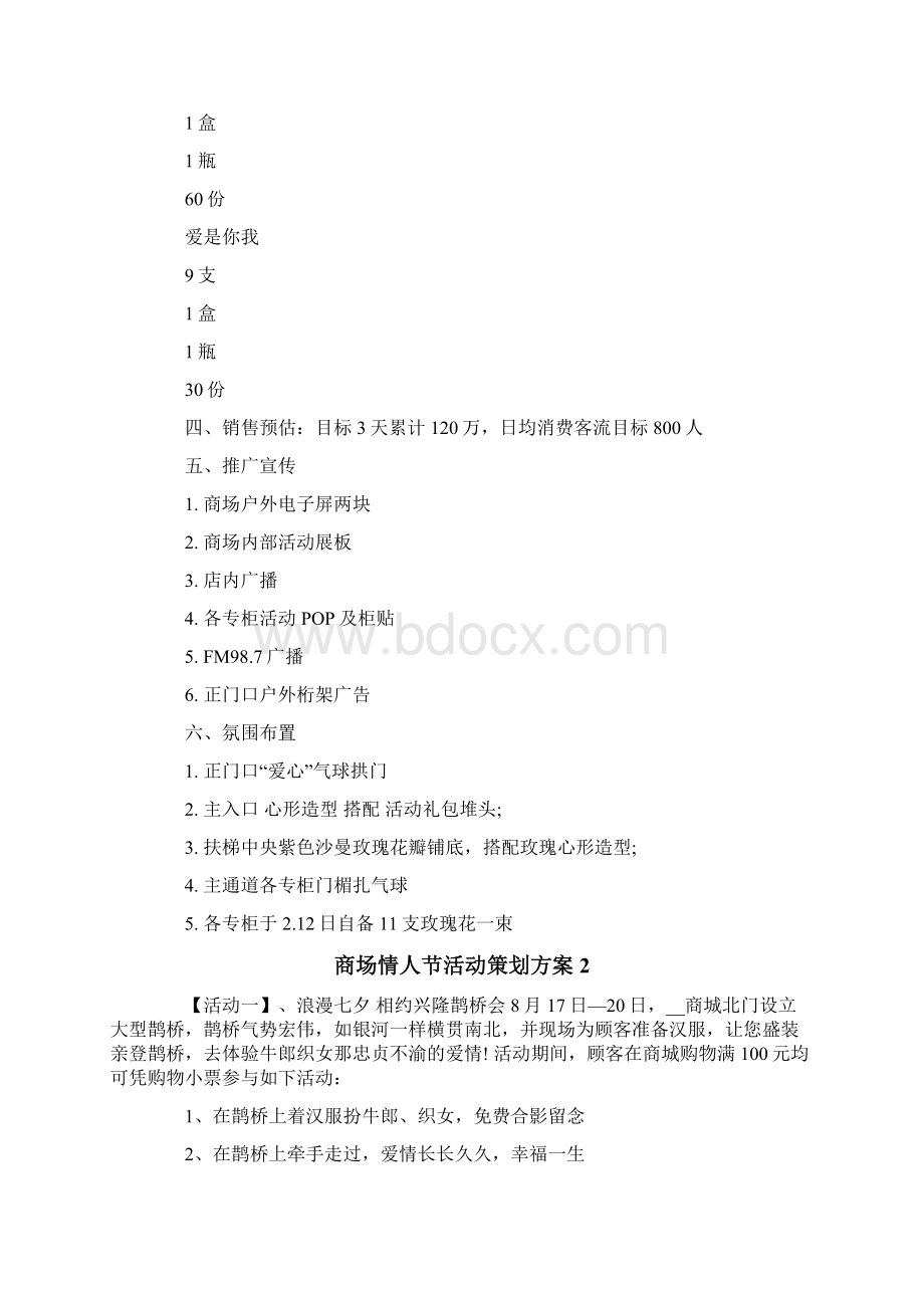 商场情人节活动策划方案8篇Word文件下载.docx_第2页