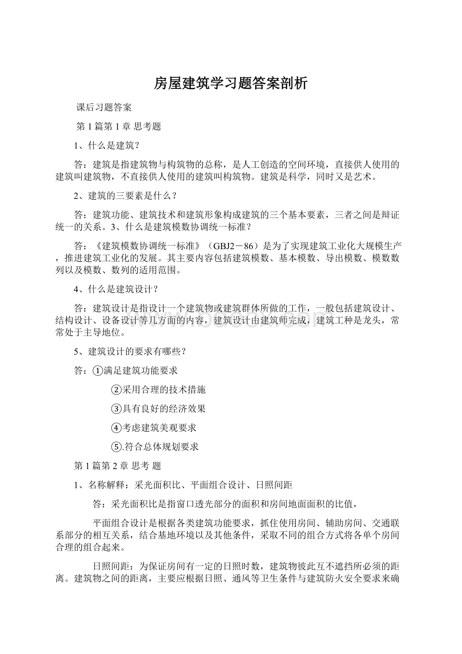 房屋建筑学习题答案剖析Word文件下载.docx_第1页