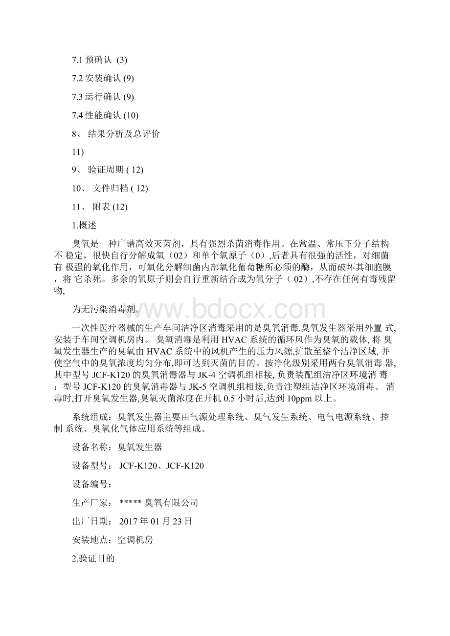 最新洁净区臭氧消毒验证方案Word格式.docx_第2页