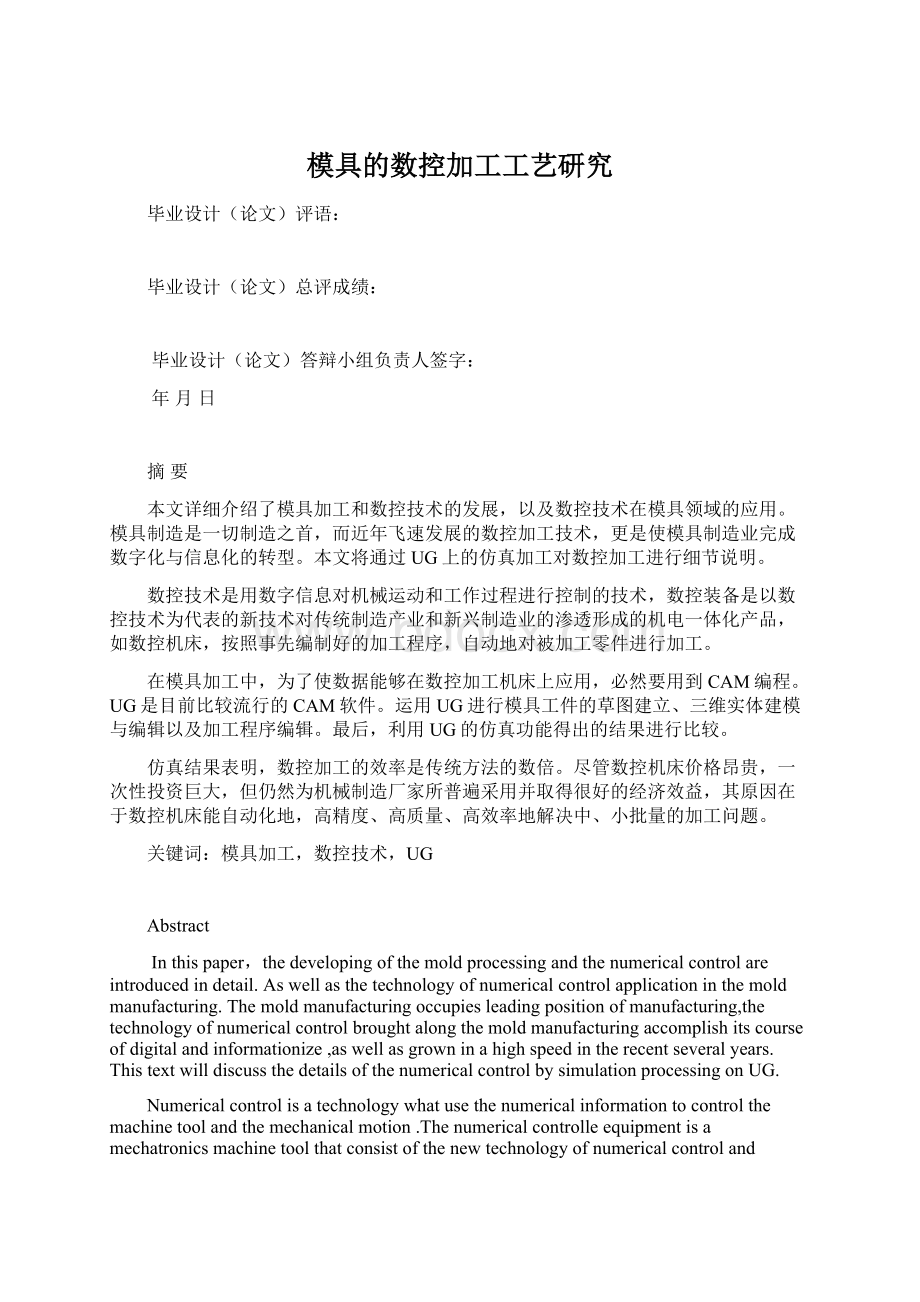 模具的数控加工工艺研究Word文档下载推荐.docx_第1页