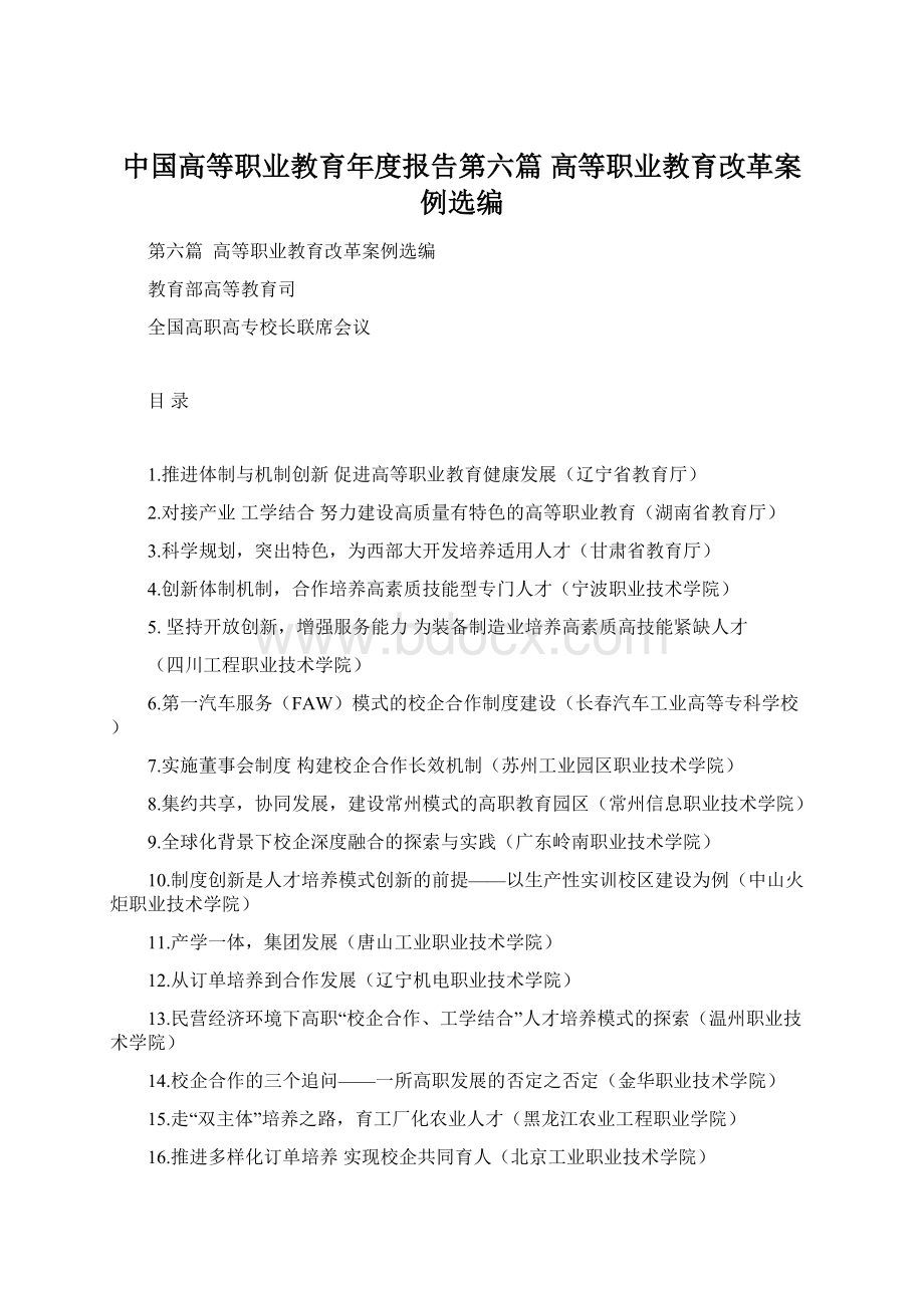 中国高等职业教育年度报告第六篇高等职业教育改革案例选编Word文件下载.docx