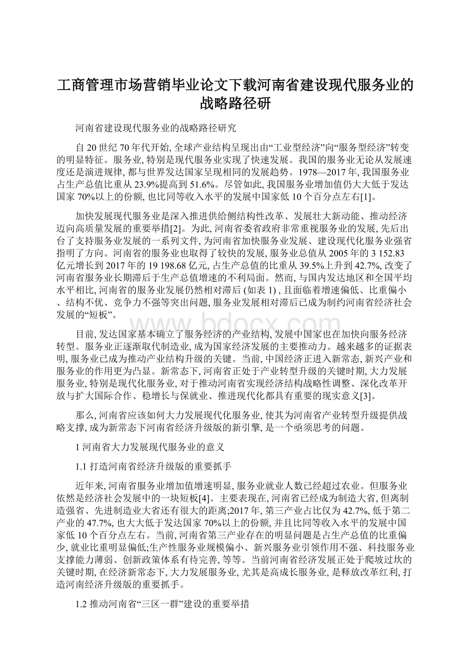 工商管理市场营销毕业论文下载河南省建设现代服务业的战略路径研Word格式.docx_第1页