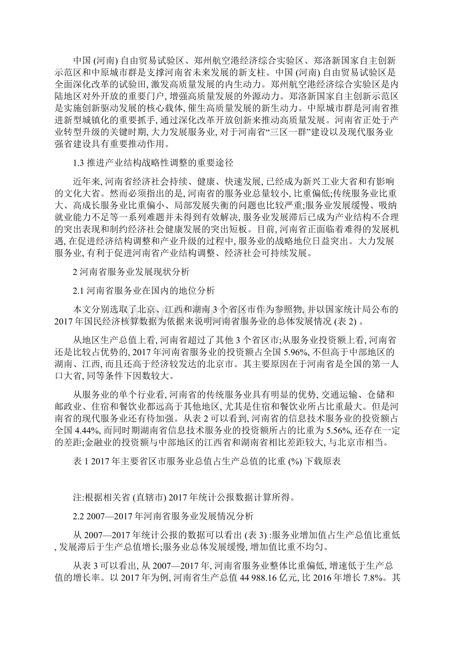 工商管理市场营销毕业论文下载河南省建设现代服务业的战略路径研Word格式.docx_第2页