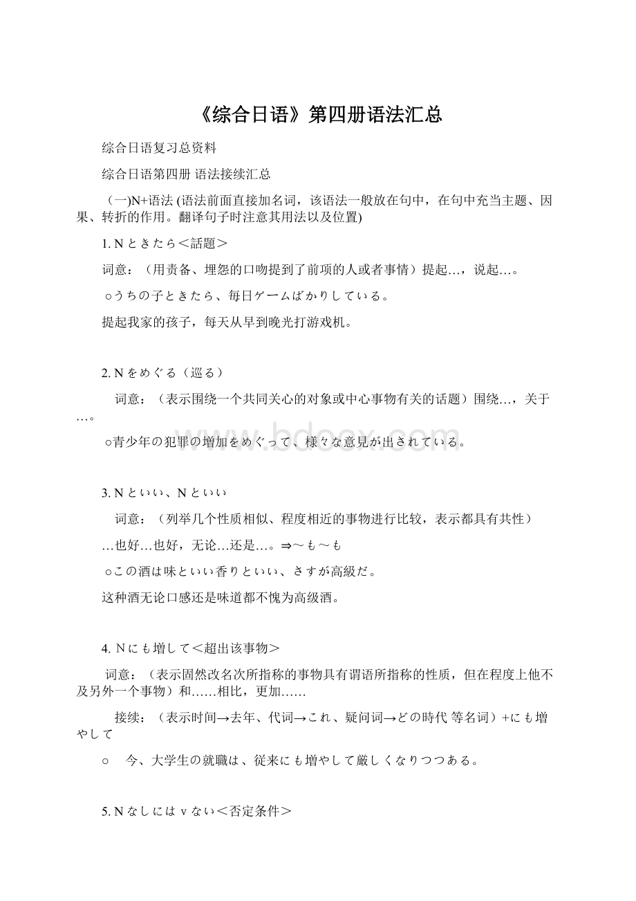 《综合日语》第四册语法汇总文档格式.docx