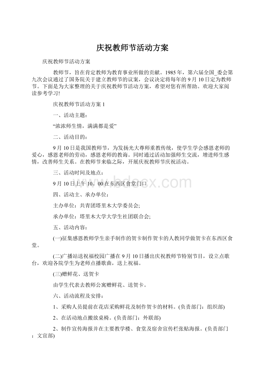 庆祝教师节活动方案Word文件下载.docx