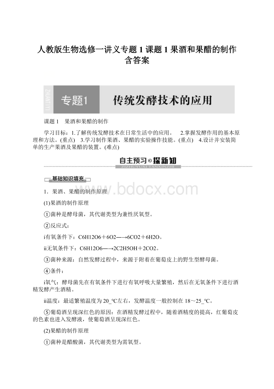 人教版生物选修一讲义专题1 课题1 果酒和果醋的制作 含答案.docx_第1页