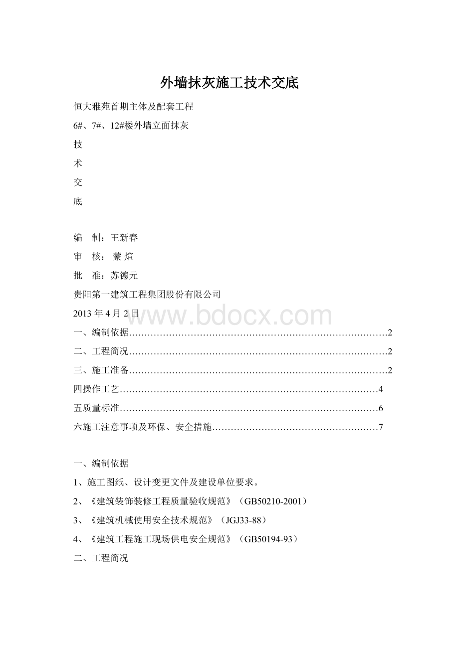 外墙抹灰施工技术交底.docx