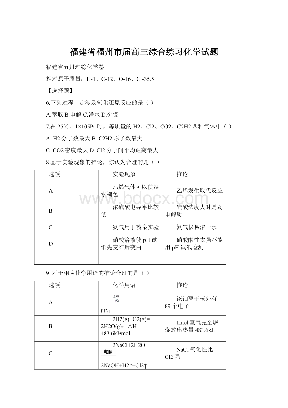 福建省福州市届高三综合练习化学试题.docx_第1页