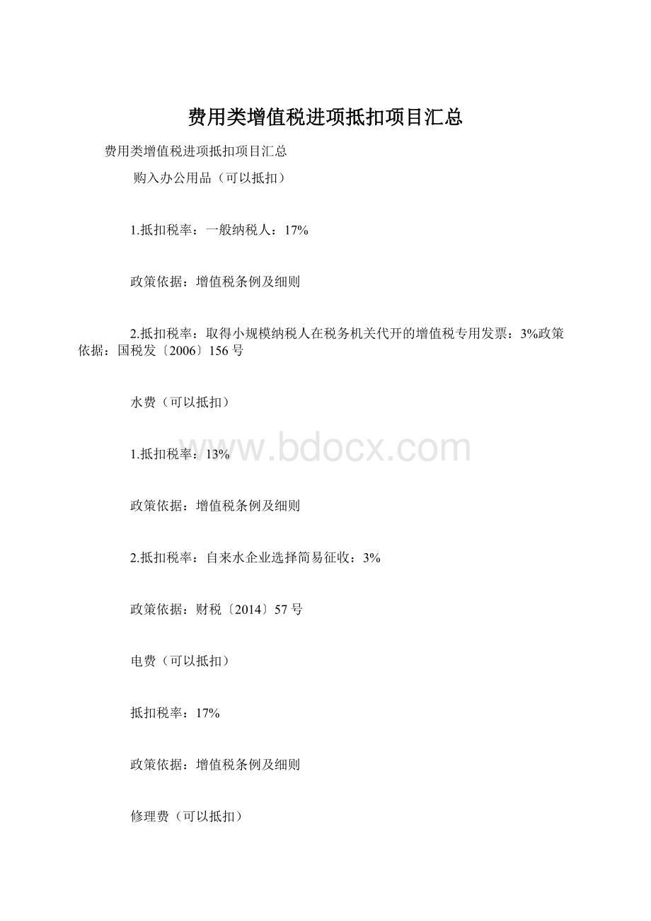 费用类增值税进项抵扣项目汇总.docx_第1页