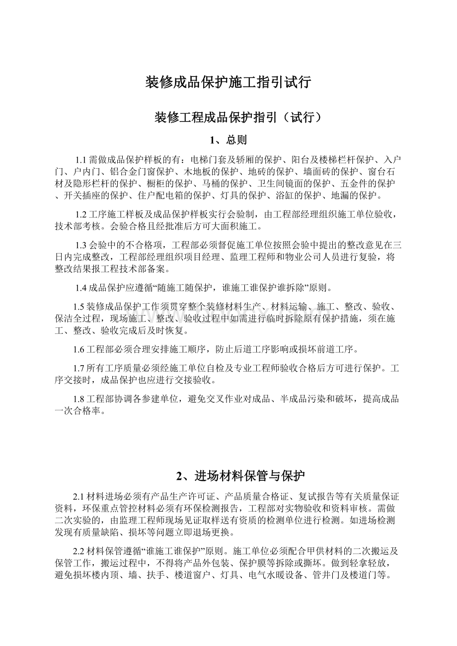 装修成品保护施工指引试行.docx