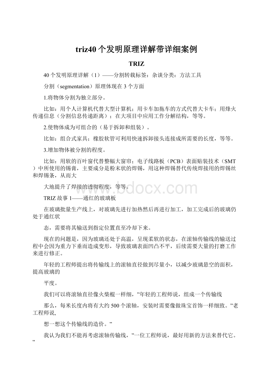 triz40个发明原理详解带详细案例.docx_第1页