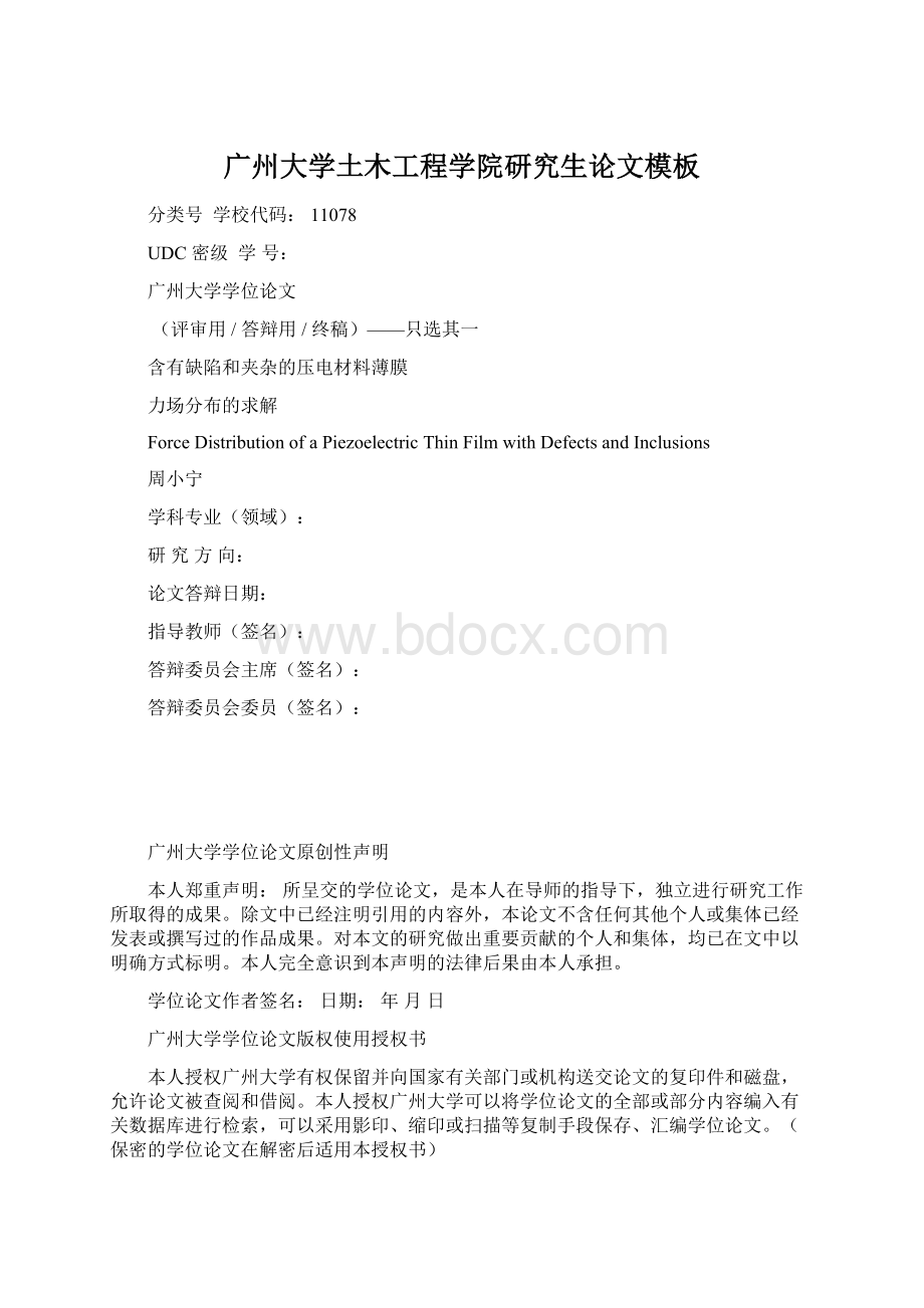 广州大学土木工程学院研究生论文模板Word格式文档下载.docx