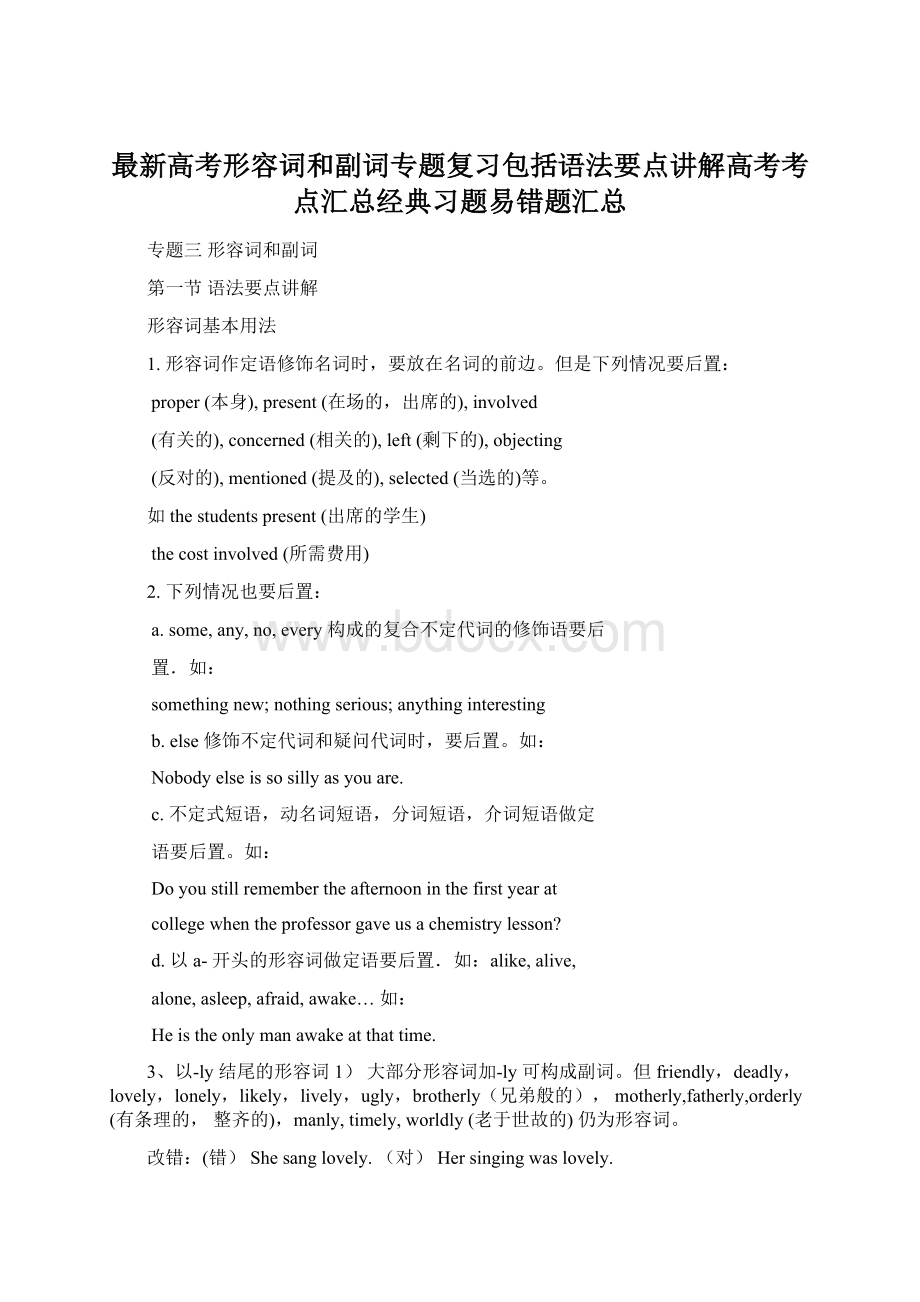 最新高考形容词和副词专题复习包括语法要点讲解高考考点汇总经典习题易错题汇总Word文档下载推荐.docx_第1页