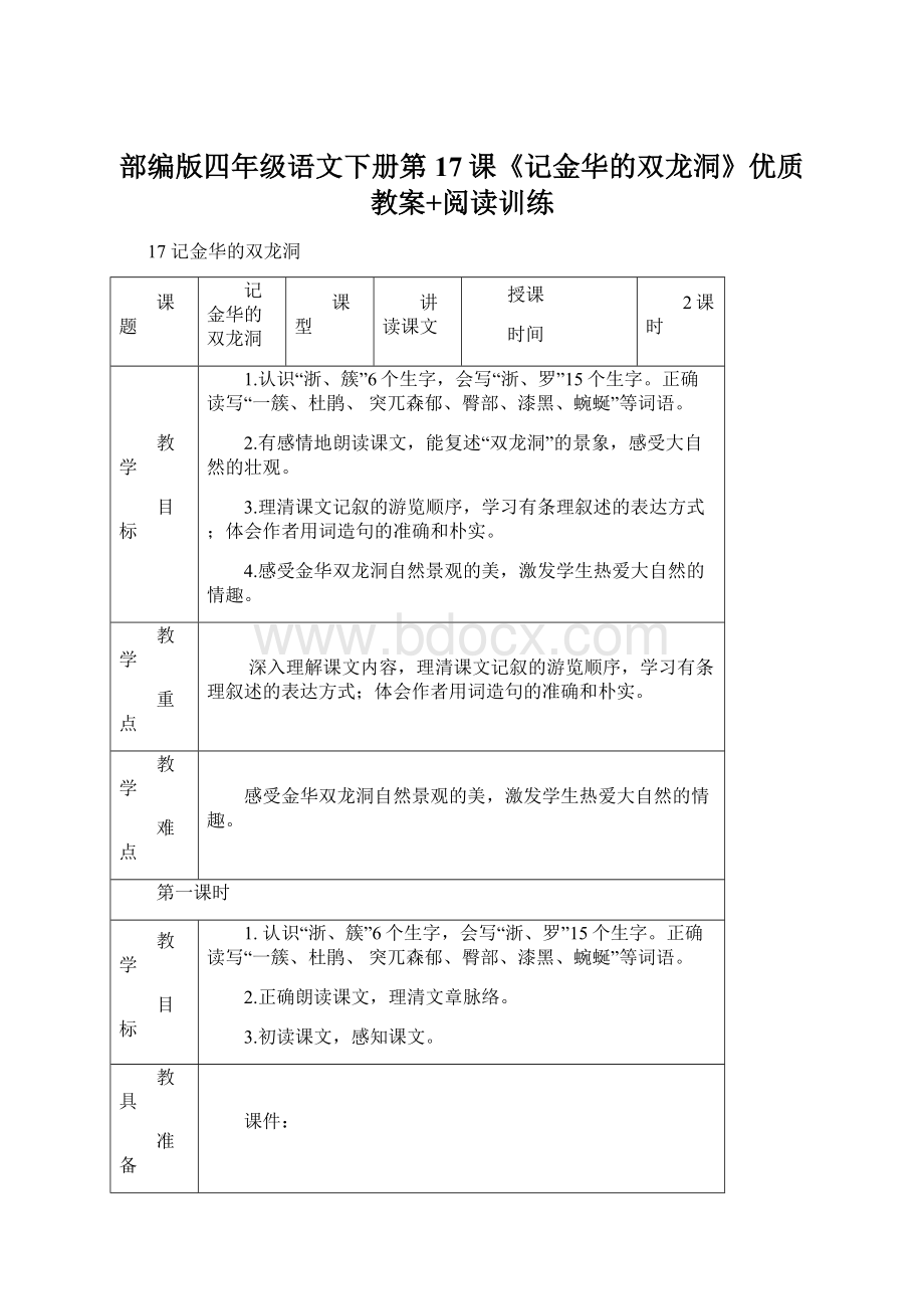 部编版四年级语文下册第17课《记金华的双龙洞》优质教案+阅读训练Word文件下载.docx