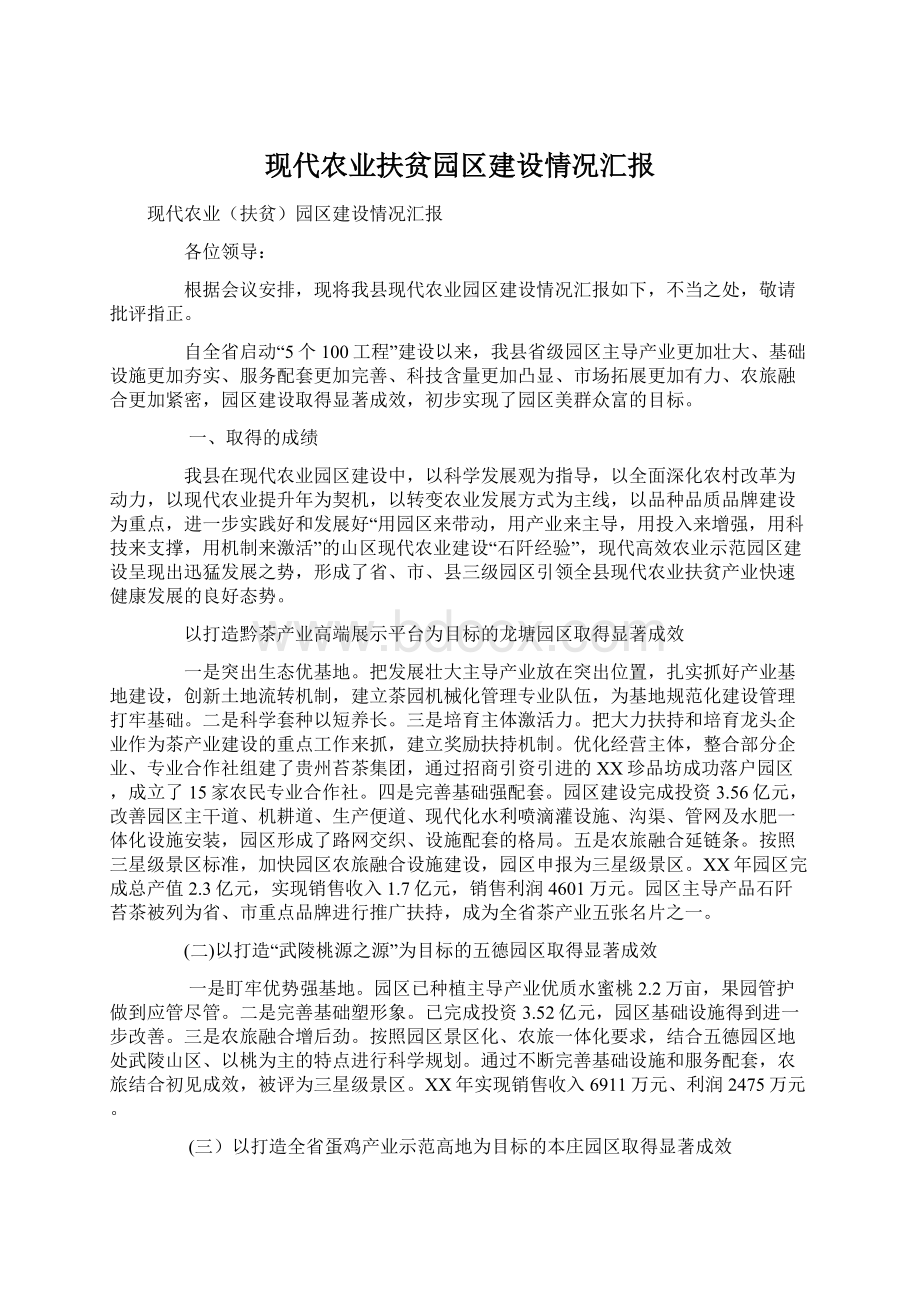 现代农业扶贫园区建设情况汇报文档格式.docx_第1页