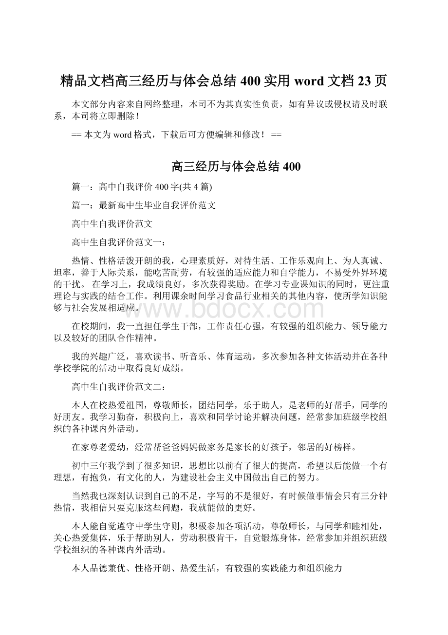 精品文档高三经历与体会总结400实用word文档 23页Word格式.docx