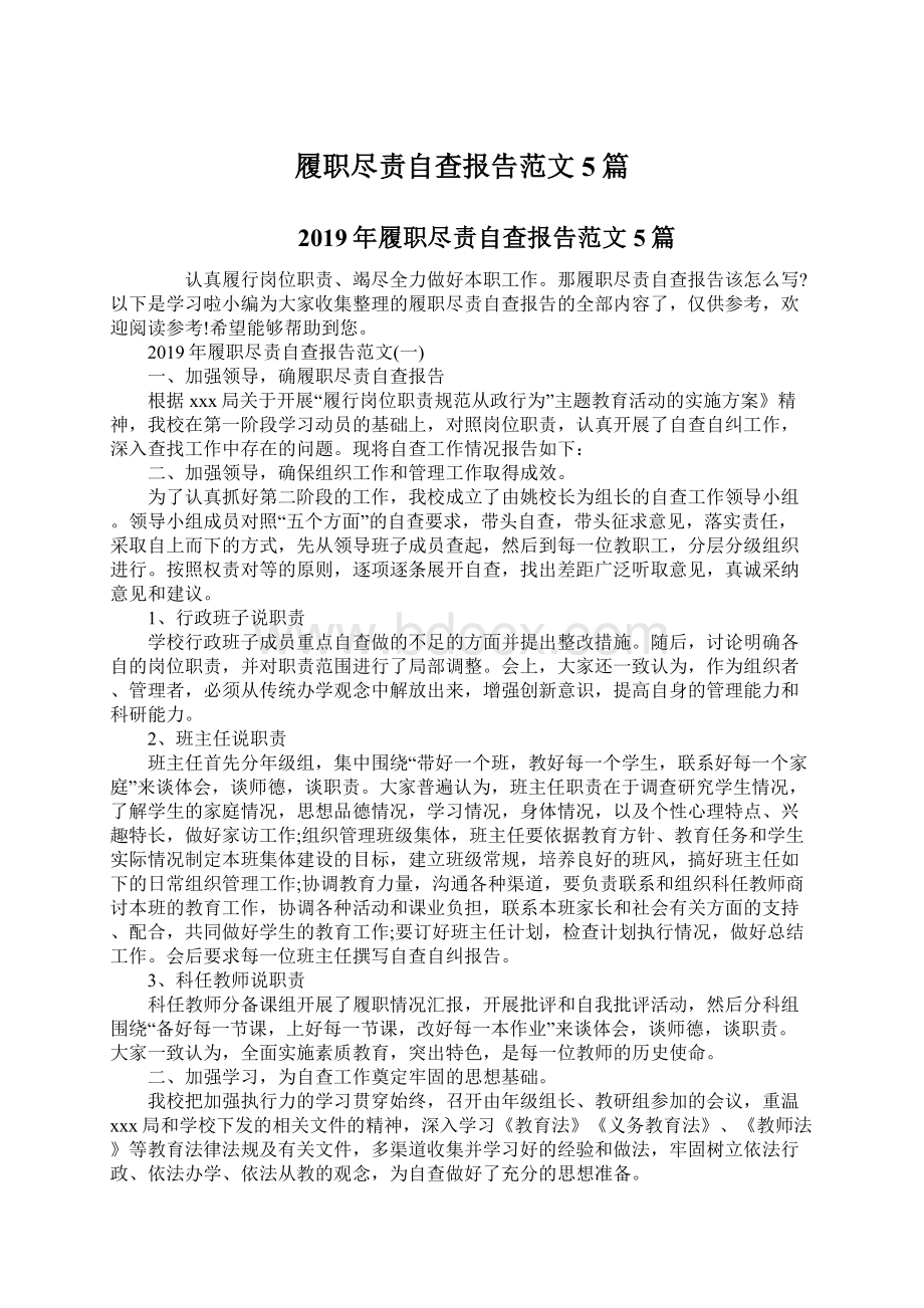 履职尽责自查报告范文5篇Word文件下载.docx_第1页