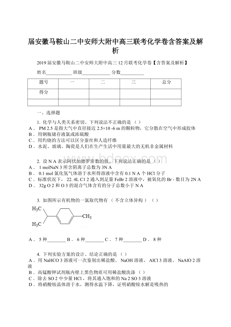 届安徽马鞍山二中安师大附中高三联考化学卷含答案及解析.docx