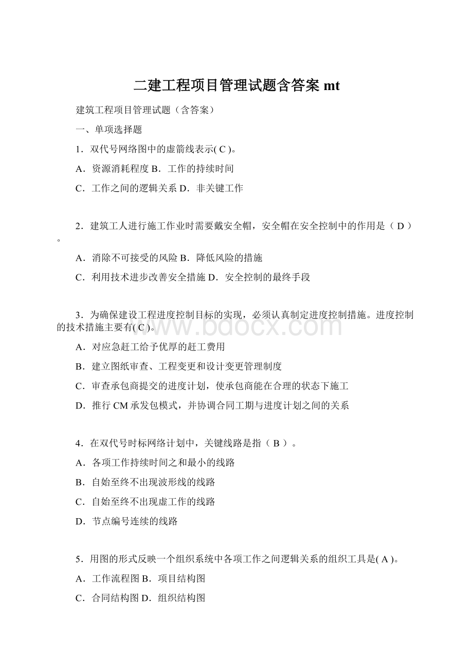 二建工程项目管理试题含答案mt.docx_第1页