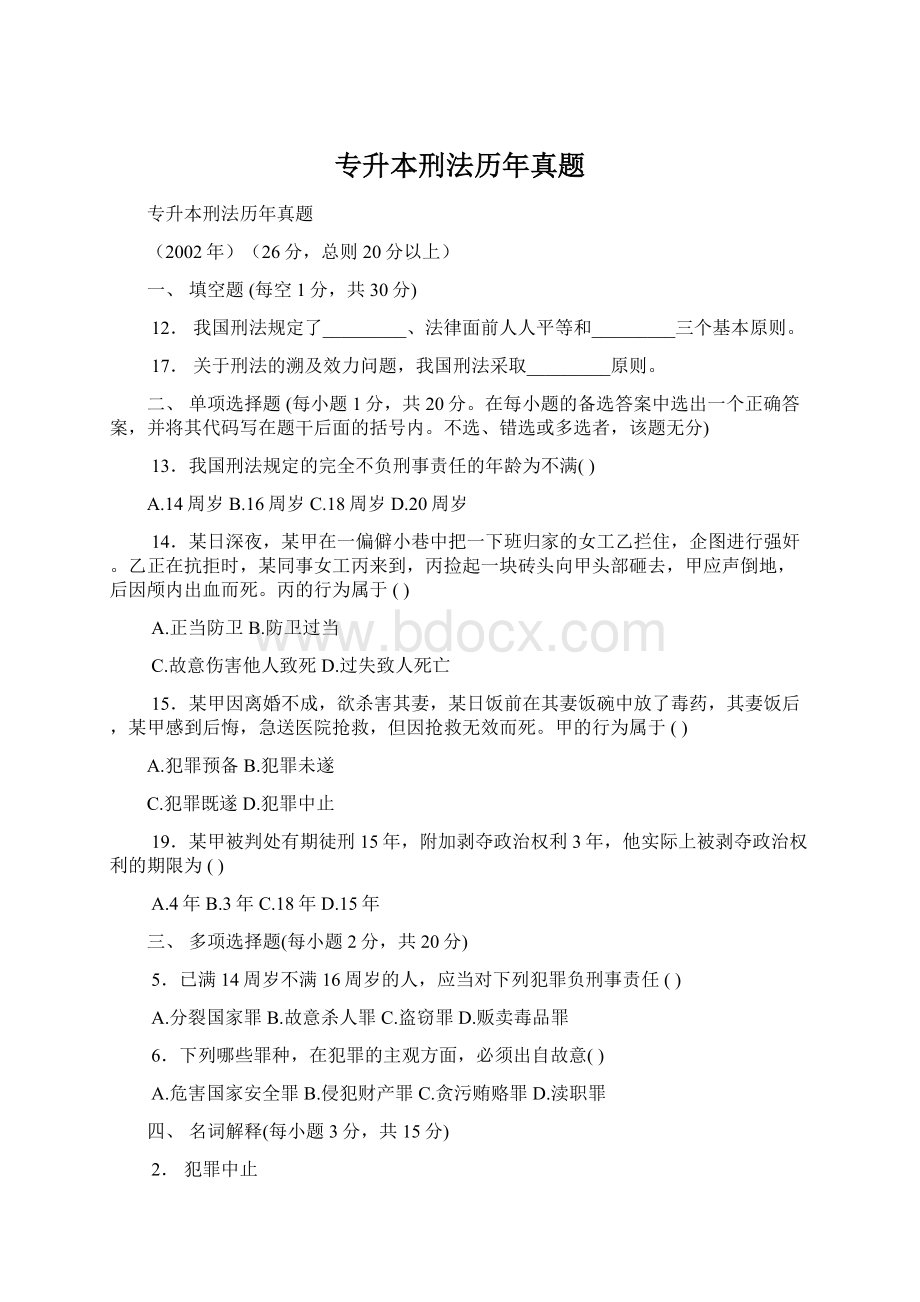 专升本刑法历年真题Word文件下载.docx